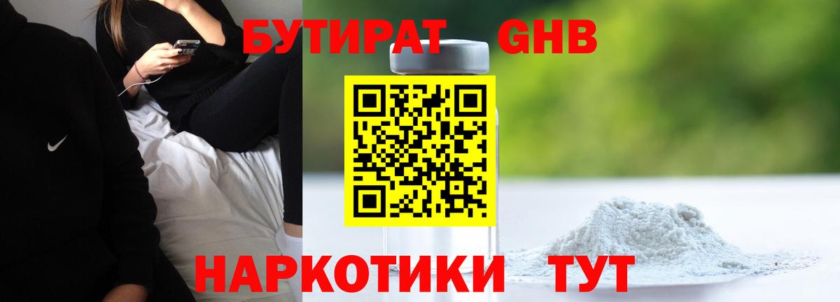 БУТИРАТ оксибутират  Вход с VPN  Новомосковск 