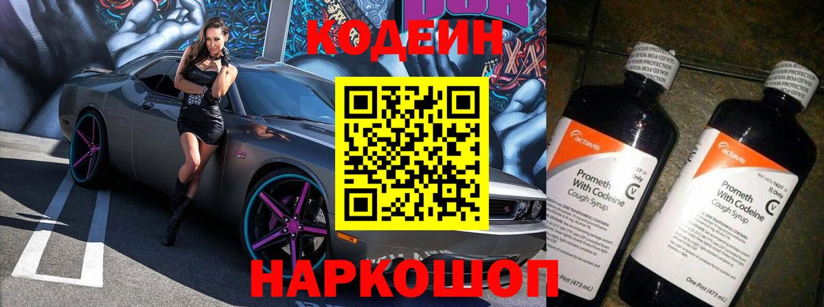 Новомосковск  Codein Purple Drank  Кодеин Purple Drank  Вход с VPN 
